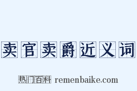 卖官卖爵近义词是什么意思的图片